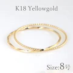 8号 指輪 リング イエローゴールド ピンキーリング 小指 K18 18金 二連リング リング  金属アレルギー ニッケルフリー k18 ゴールド レディース 華奢 シンプル 細い 金属アレルギー対応 日本製 プレゼント おしゃれ トレンド 未使用