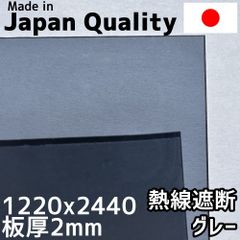 ポリカーボネート板 1.8mm 熱線遮断グレー 定尺品 1220x2440mm　両面耐候 カーポートにおすすめ 愛車の劣化防止に