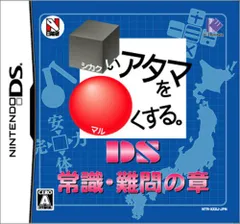 □いアタマを○くする。DS 常識・難問の章