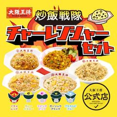 <大阪王将>チャーレンジャーセット