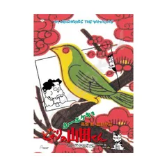 2025年最新】ホーホケキョ となりの山田くんの人気アイテム - メルカリ