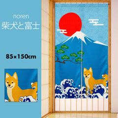のれん 暖簾 おしゃれ カーテン 間仕切り 仕切りカーテン 目隠し 犬 柴犬 日本犬 和風 和柄 日本 日の丸 富士山 荒波 白波 柴犬と富士 85×150cm