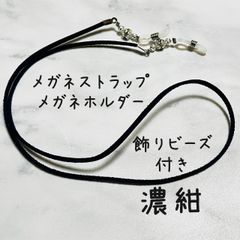 メガネストラップ　メガネホルダー　飾りビーズ付き　濃紺