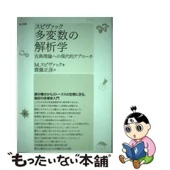 中古】 多変数の解析学 古典理論への現代的アプローチ / M