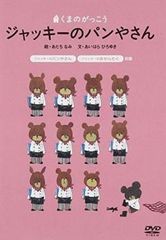 くまのがっこう ジャッキーのパンやさん【アニメ 中古 DVD】ケース無:: レンタル落ち