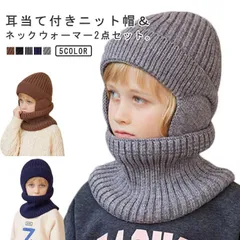  ニット帽 保温 男の子 子ども 小学生 2点セット 帽子 女の子 秋冬 キッズ 裏起毛 ネックウォーマー 耳当て 雪遊び 暖かい 子供 冬 厚手 防風 可愛い かわいい おしゃれ 寒さ対策 耳あて付#cjfj135327