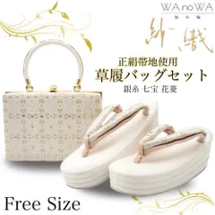 草履バッグ 草履バック 草履バッグセット 紗織 沙織 銀糸 七宝 花菱 正絹帯地 和洋兼用 スクエア ラインストーン 振袖 成人式 卒業式 フリ－サイズ WA-Z-126