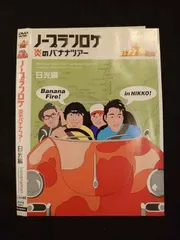 Amazon.co.jp: バナナ炎外伝 ノープランロケ 炎のバナナツアー