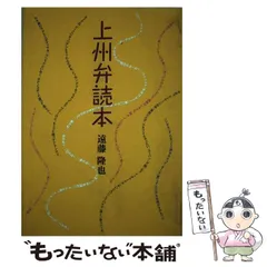 【中古】 面白かんべェ上州弁 続/ブレーン・オフィス/遠藤隆也 ブレーン・オフィス｜上州弁ワールド