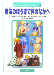 【中古】魔法のほうきで体のなかへ ＜体といのちのたんけんブックス 4＞ /コルネリア・ツィーグラー 文 ; アンゲラ・ヴァインホルト 絵 ; たかおまゆみ 訳 /童心社
