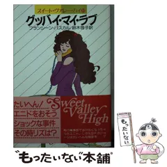 グッバイ・マイ・ラブ (ハヤカワ文庫YR―スイート・ヴァレー・ハイ) グッバイ・マイ・ラブ (ハヤカワ文庫 YR 1-20 スイート