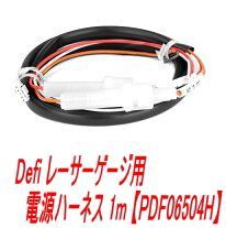 【ゆうパケット】Defi レーサーゲージ用 電源ハーネス 1m 【PDF06504H】