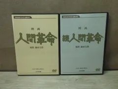 2025年最新】人間革命 dvdの人気アイテム - メルカリ