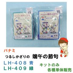 パナミ　つるし飾りの 端午の節句　手芸キット　LH-408 青、LH-409 緑  　各種キットのみ 単体販売《完成品ではあ