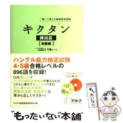 【中古】 キクタン韓国語 聞いて覚える韓国語単語帳 初級編 ハングル能力検定試験4・5級レベル  / Hana韓国語教育研究会 / アルク