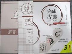 尚文出版 完成 古典(古文・漢文) 大学入学共通テスト対策 改訂版 2021