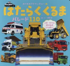 【中古】単行本(実用) ≪絵本≫ はたらくくるま パレード110 