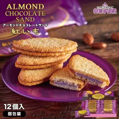 御菓子御殿 アーモンドチョコレートサンド 紅いも 12個入 送料無料 沖縄土産 お菓子 スイーツ お取り寄せ ばらまき 個包装 ばらまき ギフト ご当地