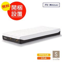 未開封新品　元箱入り　テンピュール マットレス プロ シングルサイズ  厚み21cm 10年保証 デンマーク製　お部屋に搬入、開梱、設置、梱包材処分いたします