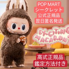 POP MART THE MONSTERS Exciting Labubuマカロン ぬいぐるみ　シークレット
