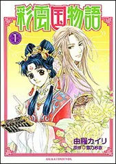 彩雲国物語　特典 小冊子　雪乃紗衣 由良カイリ　小説 非売品 2025年最新】彩雲国物語+冊子の人気アイテム - メルカリ