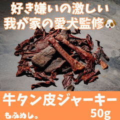 牛タン皮 ジャーキー(50g)無添加の犬用おやつ