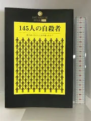 2024年最新】145人の自殺者彼らはいかにして命を絶ったか?の人気 2024年最新】145人の自殺者彼らはいかにして命を絶ったか?の人気