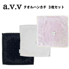 avv アーヴェヴェ レース タオル ハンカチ 3枚 セット シンプル プレゼント 父の日 母の日 敬老の日 良質 ギフト