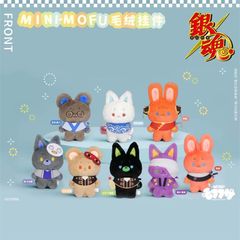 bilibili 公式品　2025年新商品　ぬいぐるみ　マスコット　MOFUFUSA 銀魂　mini-mofuホテル限定　坂田銀時　志村新八　神楽　土方十四郞　沖田総悟　高杉晋助　神威　桂小太郎