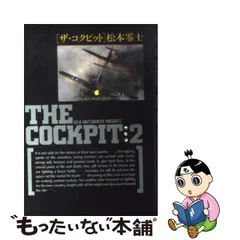 中古】 ザ・コクピット 2 （小学館叢書） / 松本 零士 / 小学館