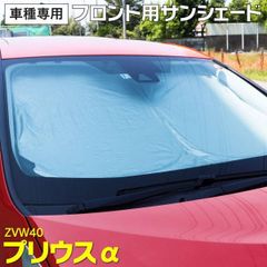 【Azzurri】トヨタ プリウスα ZVW40 H23.5～ 40系 プリウスアルファ サンシェード フロントサンシェード コンパクト収納 アルミ 遮熱シート 断熱 保温 収納袋 フロント用 1枚 【AZ26602】