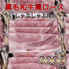 【絶品】国産 黒毛和牛肩ロース300g しゃぶしゃぶ用  冷凍 肉