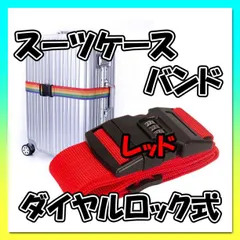 スーツケースバンド レッド ダイヤルロック式 ベルト キャリーケース