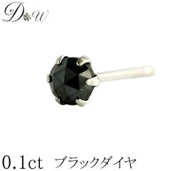 プラチナ ブラックダイヤ ピアス 0.1ct 片耳 一粒 レディース メンズ 品質保証書付 PT 6本爪  スタッド シンプル ローズカット ダイヤピアス 簡易ギフトラッピング済 ダイヤピアス専門店 ダイヤモンドワールド NO bpr6m