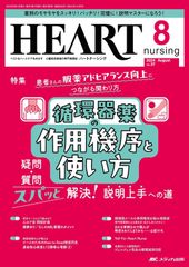 ハートナーシング 2024年8月号〈特集〉循環器薬の作用機序と使い方（第37巻8号）
