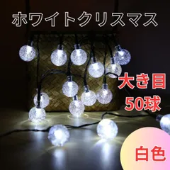 バブルボール　イルミネーションライト　ソーラー　防水　白