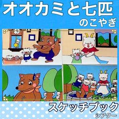 オオカミと七匹の子ヤギ　スケッチブックシアター　紙芝居風　お話　昔話　台本つき