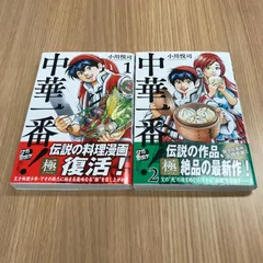 中華一番極 1〜2巻セット【初版】1〜2巻/【作者】小川悦司/250173-YP/GF10451のサムネイル