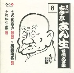 【中古】落語など 古今亭志ん生/名演大全集8～天狗さばき
