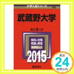 武蔵野大学 (2015年版大学入試シリーズ) 教学社編集部_02のサムネイル