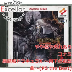 2023年最新】月下の夜想曲 悪魔城ドラキュラx psの人気アイテム - メルカリ