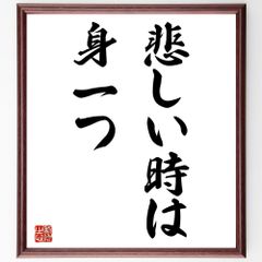 名言「悲しい時は身一つ」額付き書道色紙／受注後直筆