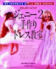 ジェニー No.1〜No.11 11冊セット わたしのドールブック ジェニーno.11 100円グッズドレス - メルカリ