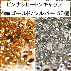 ピンナシ ヒートンキャップ 4㎜ ゴールド/シルバー 50個