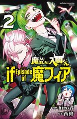 魔入りました!入間くん if Episode of 魔フィア 2 (2) (少年チャンピオンコミックス)のサムネイル
