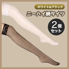 網タイツ　2個セット　黒　白　ガーターストッキング　ニーハイ　ソックス　コスプレ