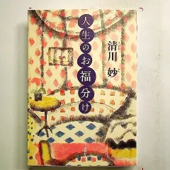 【中古】 喜び上手の心ノート/海竜社/清川妙 楽天市場】清川 妙（文学｜人文・思想）：人文・地歴・社会<本