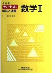 チャート式解法と演習数学2 [単行本] チャート研究所