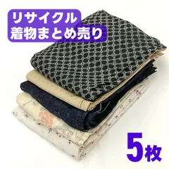 【リメイク素材向け】着物5枚セット 紬 小紋 まとめ売り 汚れ・臭いあり 250917-set1