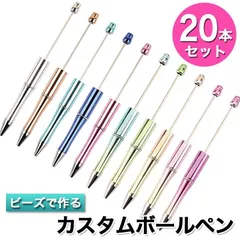 カスタムボールペン 20本セット ビーズ  まとめ売り DIY  DEデザイン